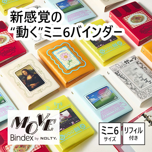 システム手帳 ミニ6サイズ Bindex MOVE＜ムーブ＞シール帳（額縁