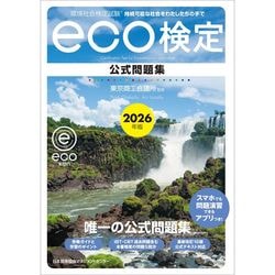 改訂10版 環境社会検定試験(R) eco検定公式テキスト / 東京商工会議