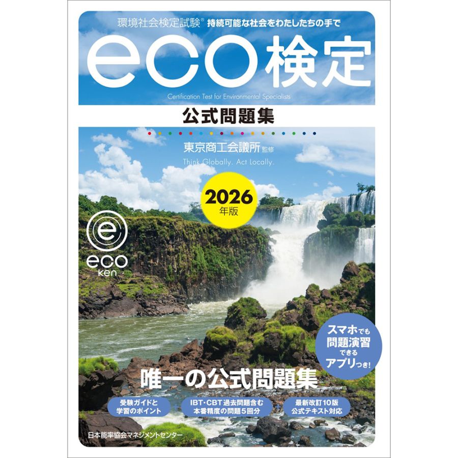 eco検定短期集中マスター　産業能力大学　通信教育　テキスト 持続可能な社会をわたしたちの手で / 2026年版 環境社会検定試験®