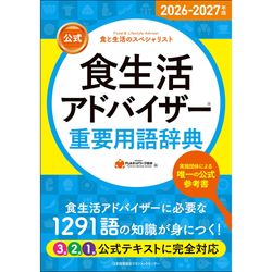 2024-2025年版【公式】食生活アドバイザー(R)基礎テキスト＆問題集[M便