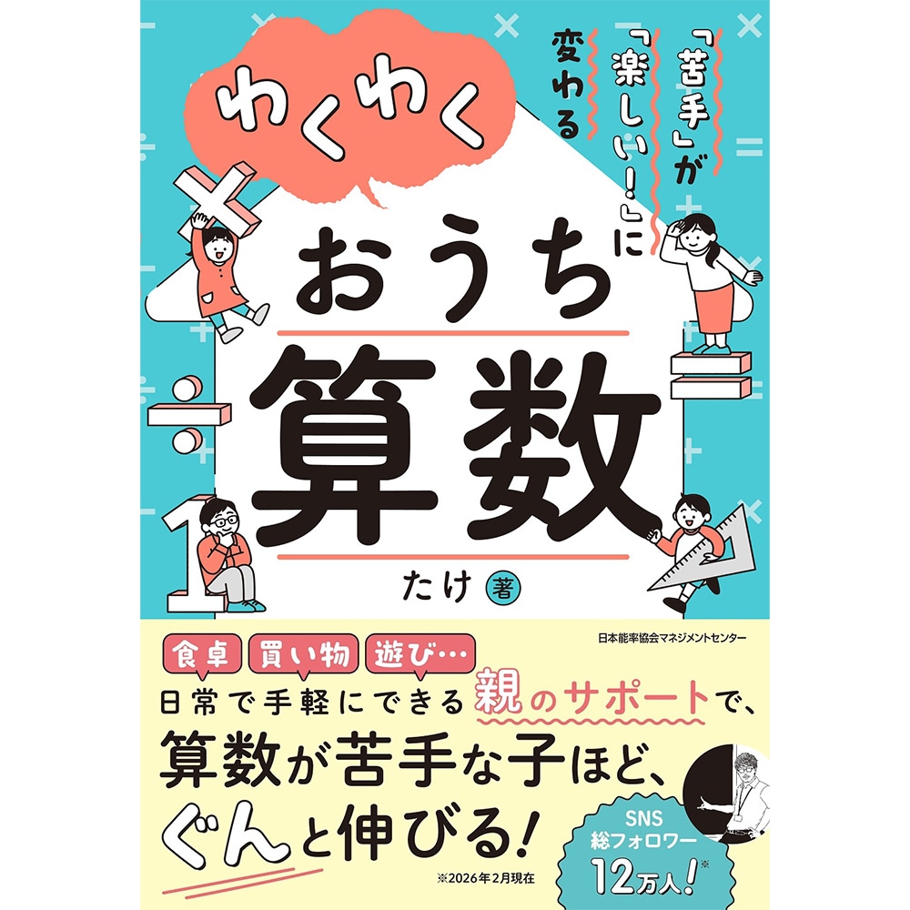 苦手」が「楽しい！」に変わる / わくわくおうち算数 / たけ 著 [M便