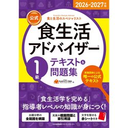 2026-2027年版【公式】食生活アドバイザー®1級テキスト＆問題集