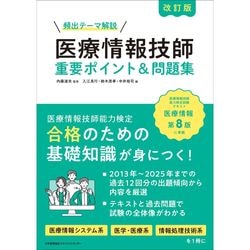 頻出テーマ解説 / 改訂版 医療情報技師 重要ポイント＆問題集 / 内藤