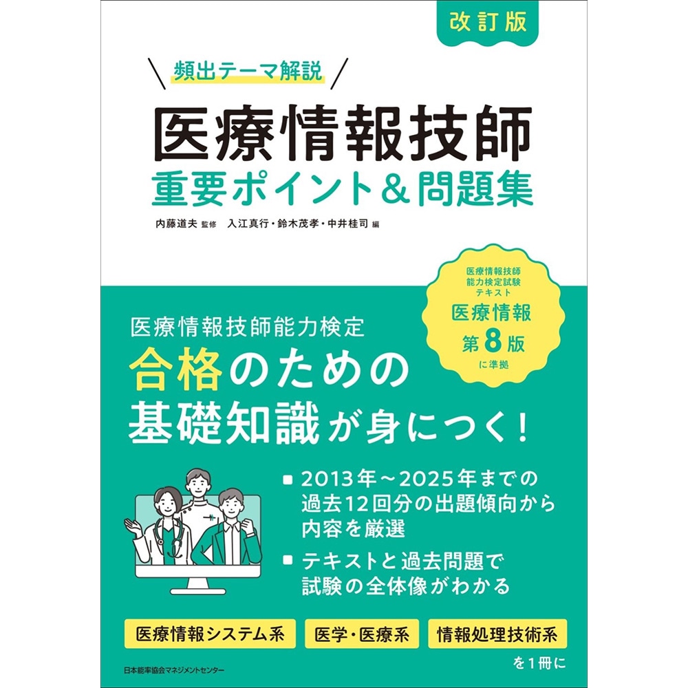 頻出テーマ解説 / 改訂版 医療情報技師 重要ポイント＆問題集 / 内藤