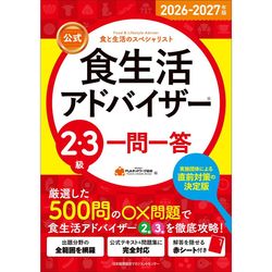 2026-2027年版【公式】食生活アドバイザー®3級テキスト＆問題集