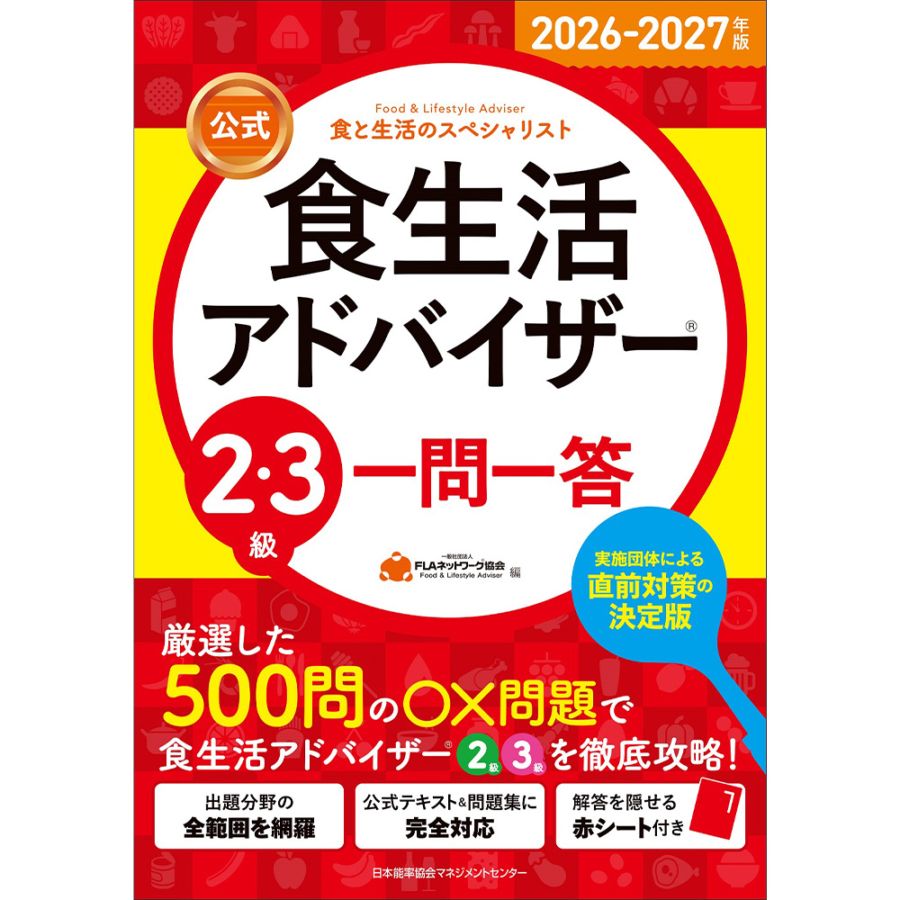 2026-2027年版【公式】食生活アドバイザー®2・3級 一問一答
