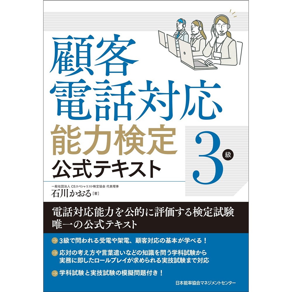 顧客電話対応能力検定3級公式テキスト / 石川 かおる 著 [M便 21/26