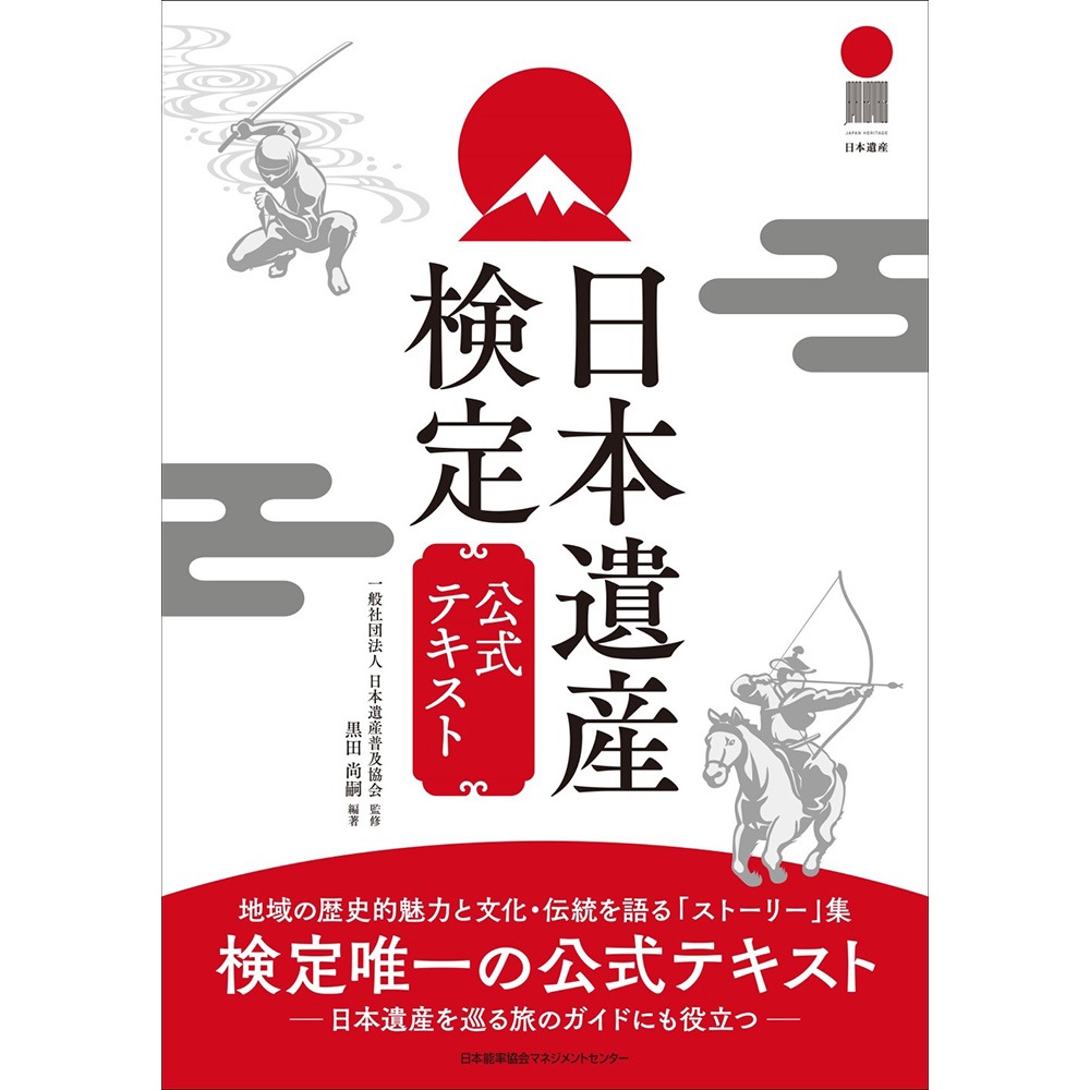 日本遺産検定公式テキスト / 黒田 尚嗣 編著/一般社団法人 日本遺産