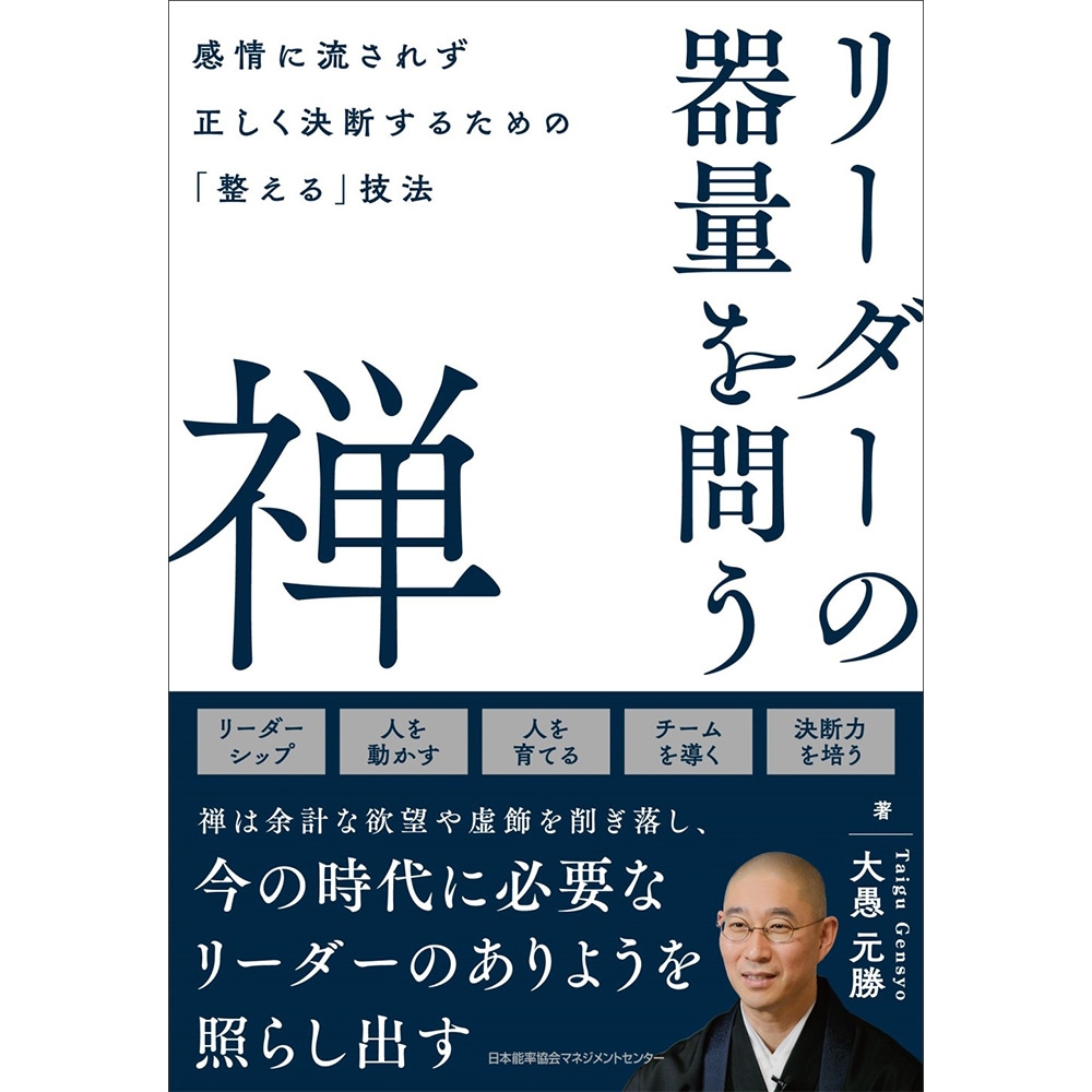 リーダーの器量を問う禅 / 感情に流されず正しく決断するための「整える」技法 / 大愚 元勝 著 [M便 21/26] | 書籍 日本能率協会 ...