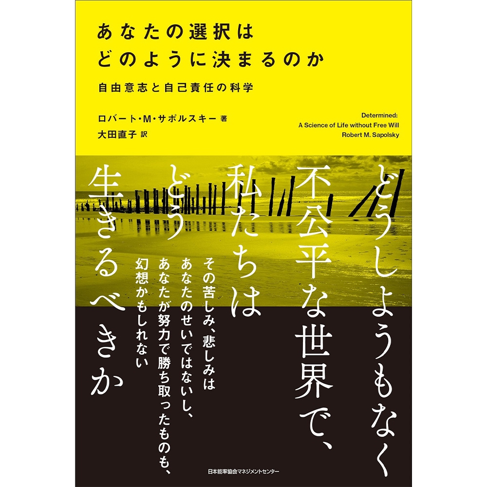 あなたの選択はどのように決まるのか / 自由意志と自己責任の科学