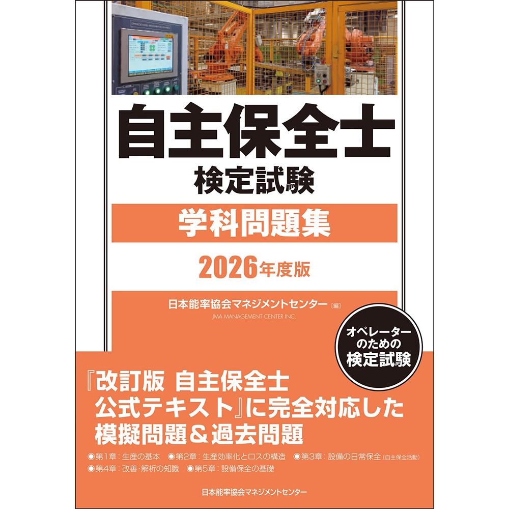 2026年度版 自主保全士検定試験学科問題集 / 日本能率協会マネジメント