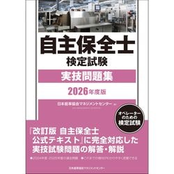 2026年度版 自主保全士検定試験学科問題集 / 日本能率協会マネジメント