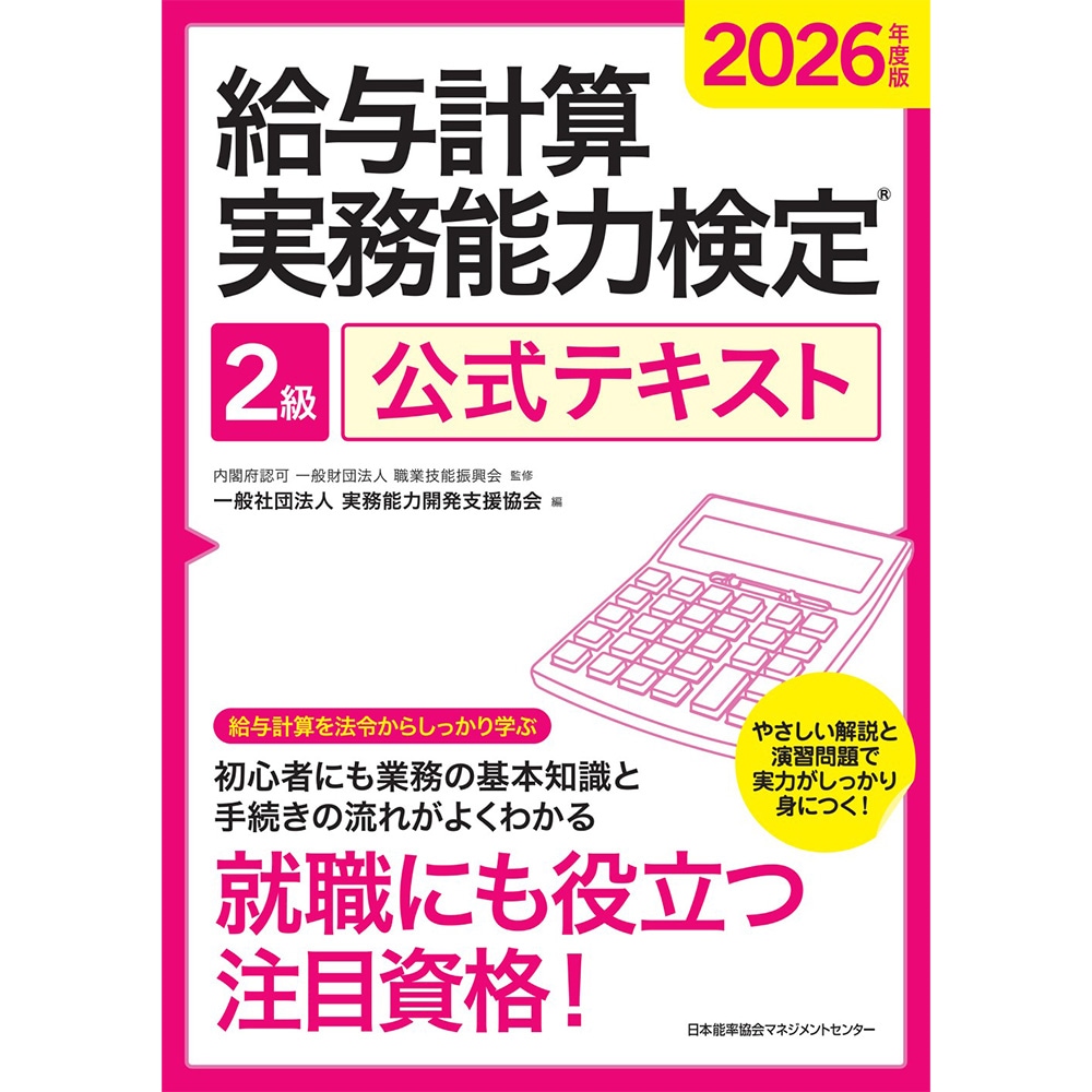 2026年度版 給与計算実務能力検定® 2級公式テキスト / 一般社団