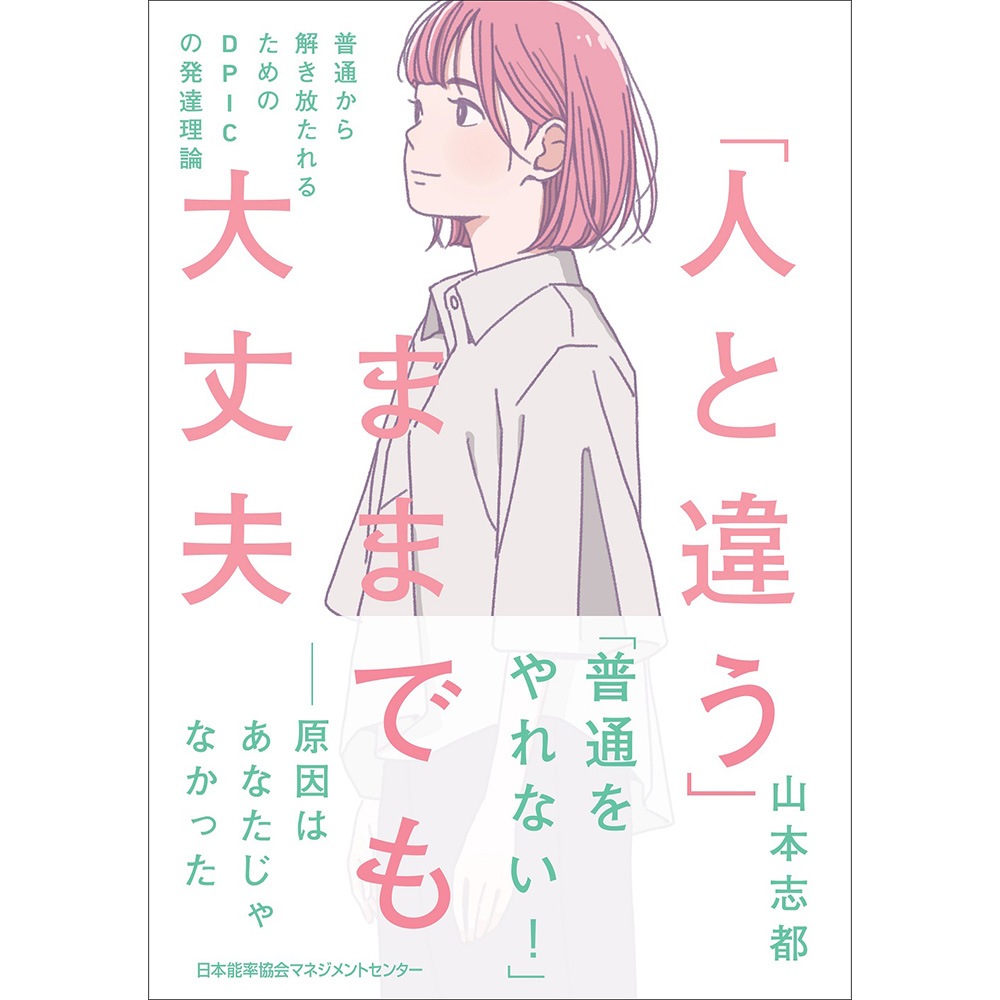人と違う」ままでも大丈夫 / 普通から解き放たれるためのDPICの発達