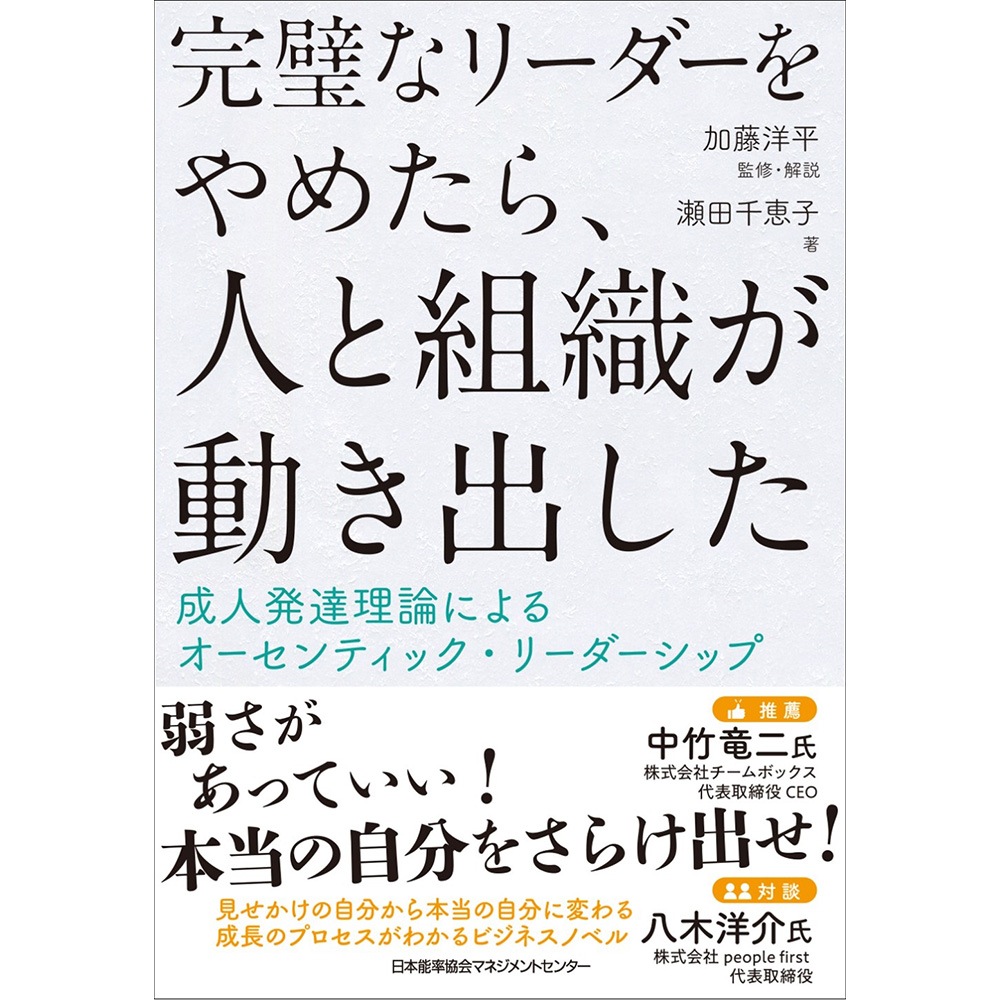 完璧なリーダーをやめたら、人と組織が動き出した / 成人発達理論