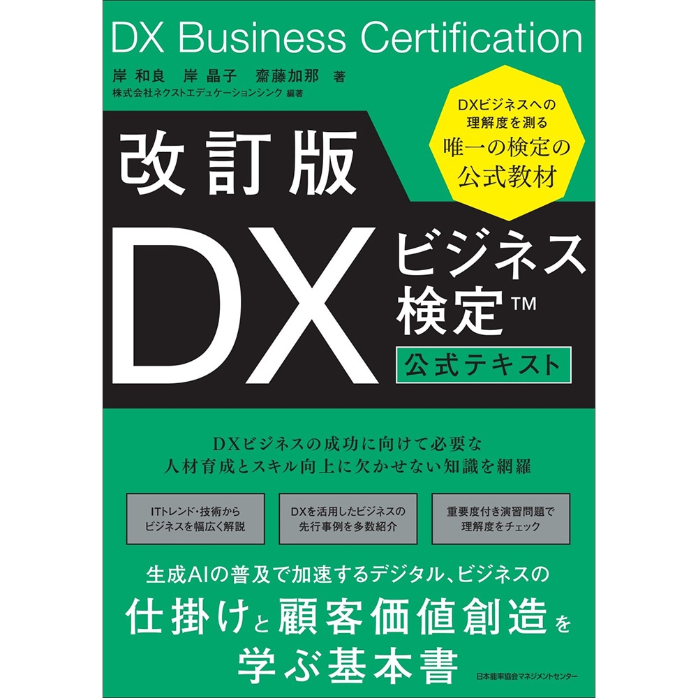 ビジネス書籍セット 22冊セット 改訂版 DXビジネス検定公式テキスト / 岸和良 著/岸晶子 著