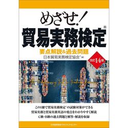 実務入門 改訂4版 よくわかる貿易実務入門[M便 21/26] | 書籍 日本