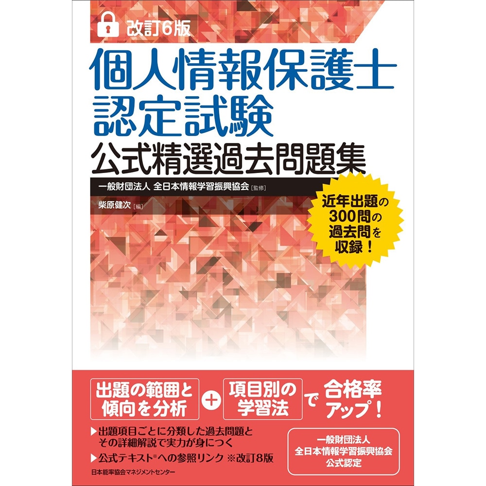 改訂6版 個人情報保護士認定試験 公式精選過去問題集 / 柴原 健次 著