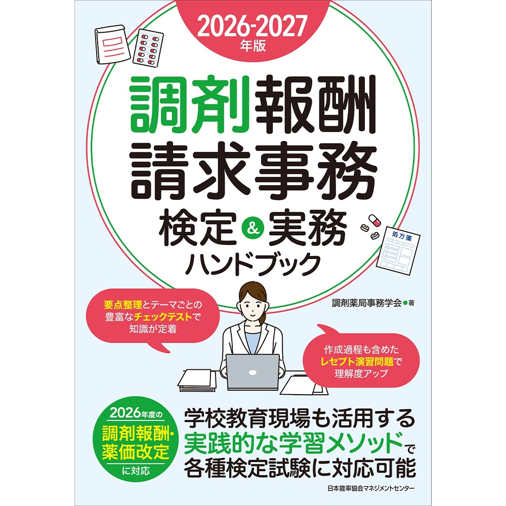 2026-2027年版 調剤報酬請求事務 検定＆実務ハンドブック / 調剤薬局