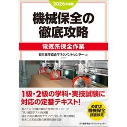 2025年度版 機械保全の徹底攻略［機械系・実技］ / 日本能率協会
