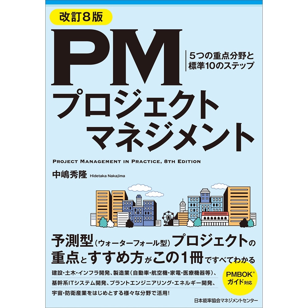 改訂8版 PMプロジェクトマネジメント / 5つの重点分野と標準10の