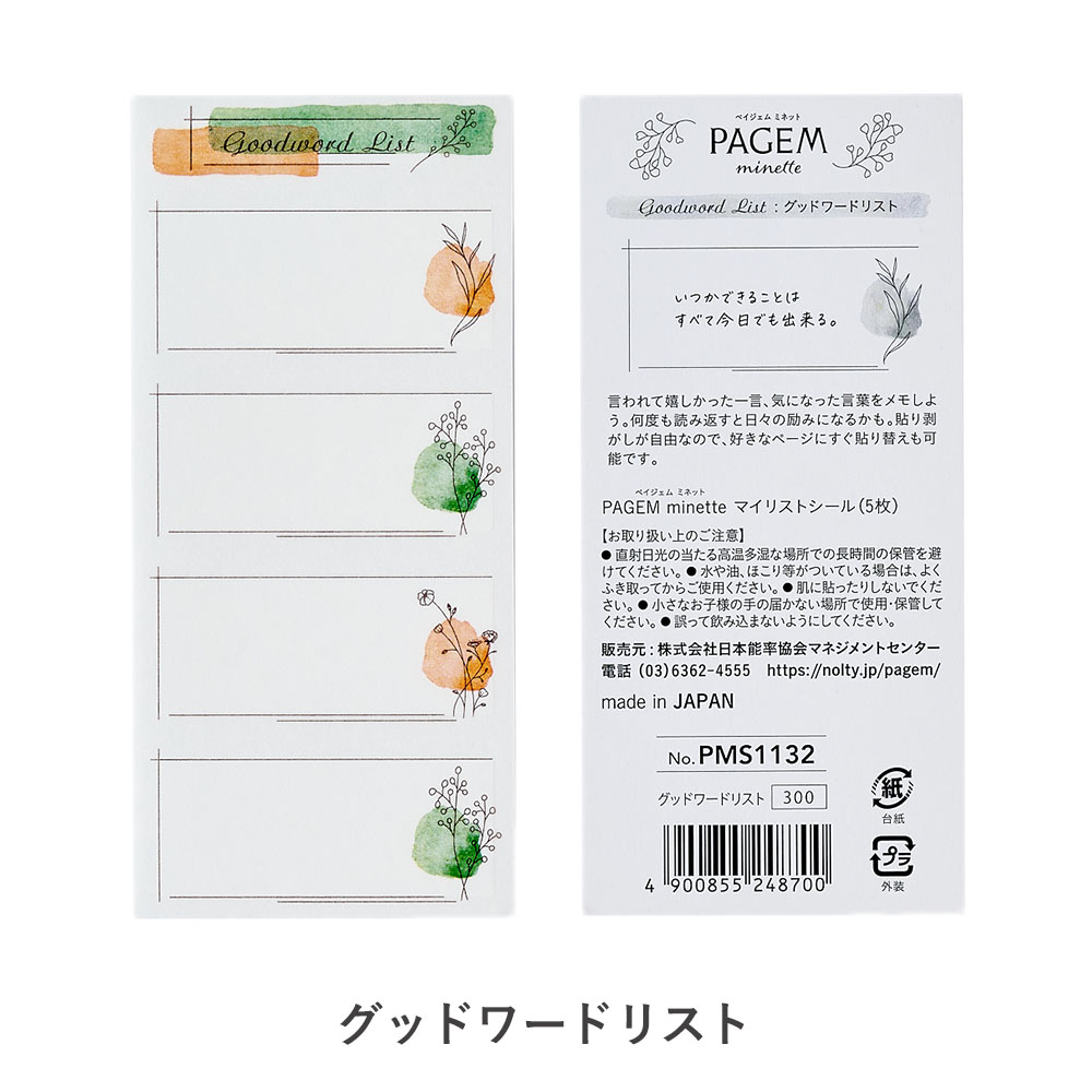 mimi様ご確認用 シール ペイジェム ミネット マイリストシール（ギフトリスト,グッドワード