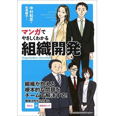マンガでやさしくわかる組織開発[M便 21/26] | 書籍 日本能率協会