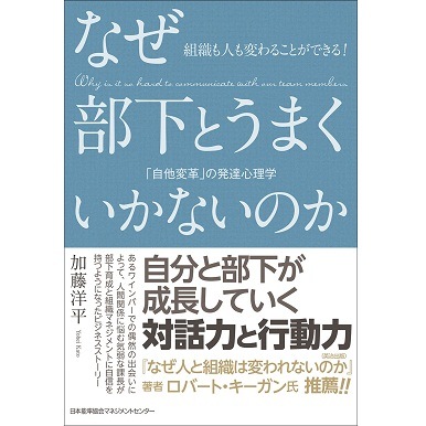 なぜ部下とうまくいかないのか[M便 21/26] | 書籍 日本能率協会