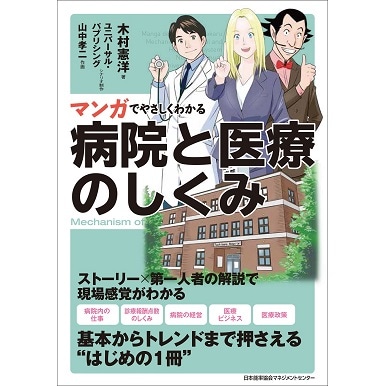 マンガでやさしくわかる病院と医療のしくみ[M便 21/26] | 書籍 日本
