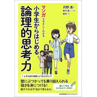 マンガでやさしくわかる小学生からはじめる論理的思考力[M便 21/26