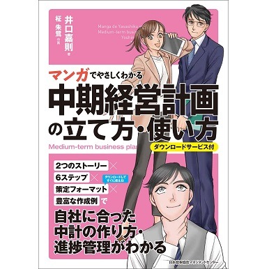 マンガでやさしくわかる中期経営計画の立て方・使い方 ダウンロード