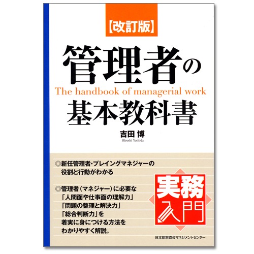 実務入門 改訂版 管理者の基本教科書[M便 21/26] | 書籍 日本能率協会