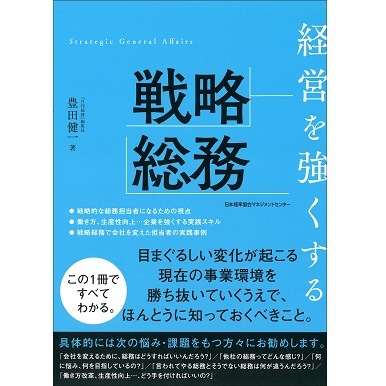 経営を強くする戦略総務[M便 21/26] | 書籍 日本能率協会マネジメント