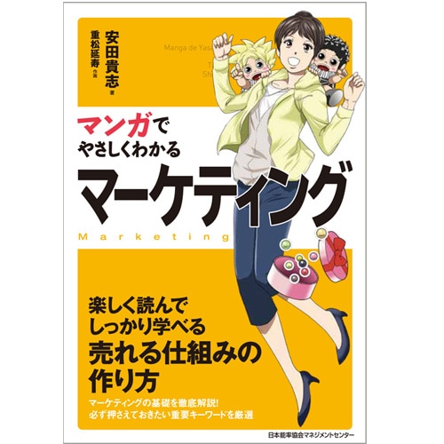 マンガでやさしくわかるマーケティング[M便 21/26] | 書籍 日本能率