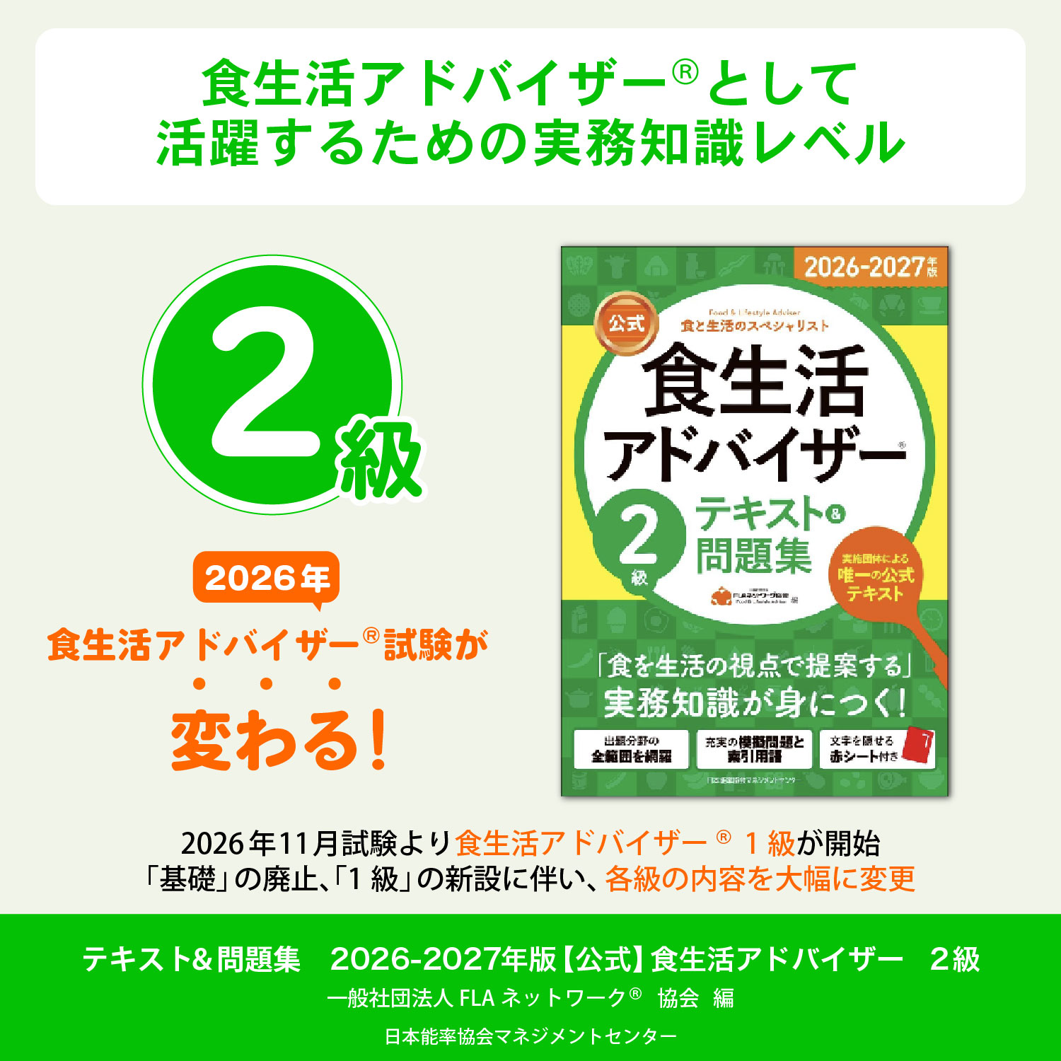 2026-2027年版【公式】食生活アドバイザー®2級テキスト＆問題集