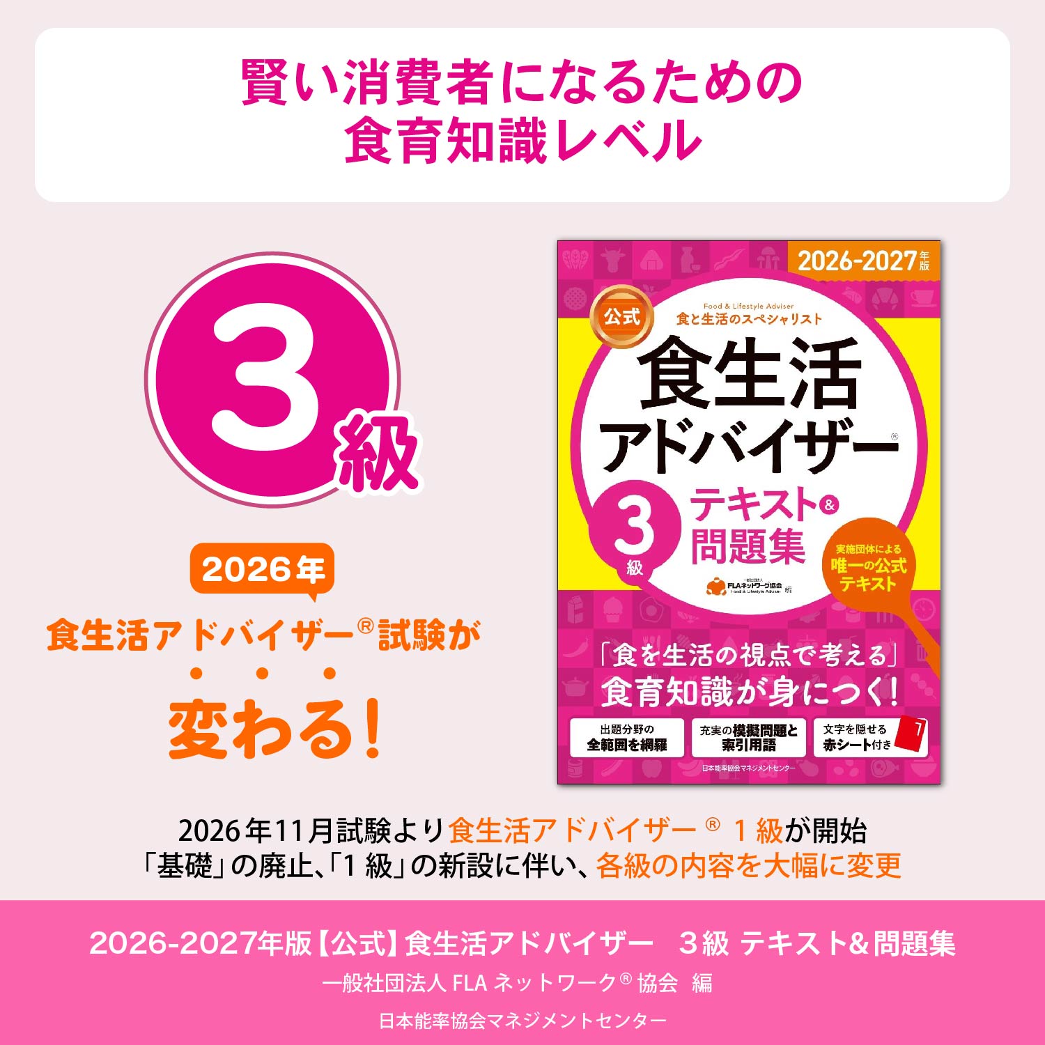 2026-2027年版【公式】食生活アドバイザー®3級テキスト＆問題集