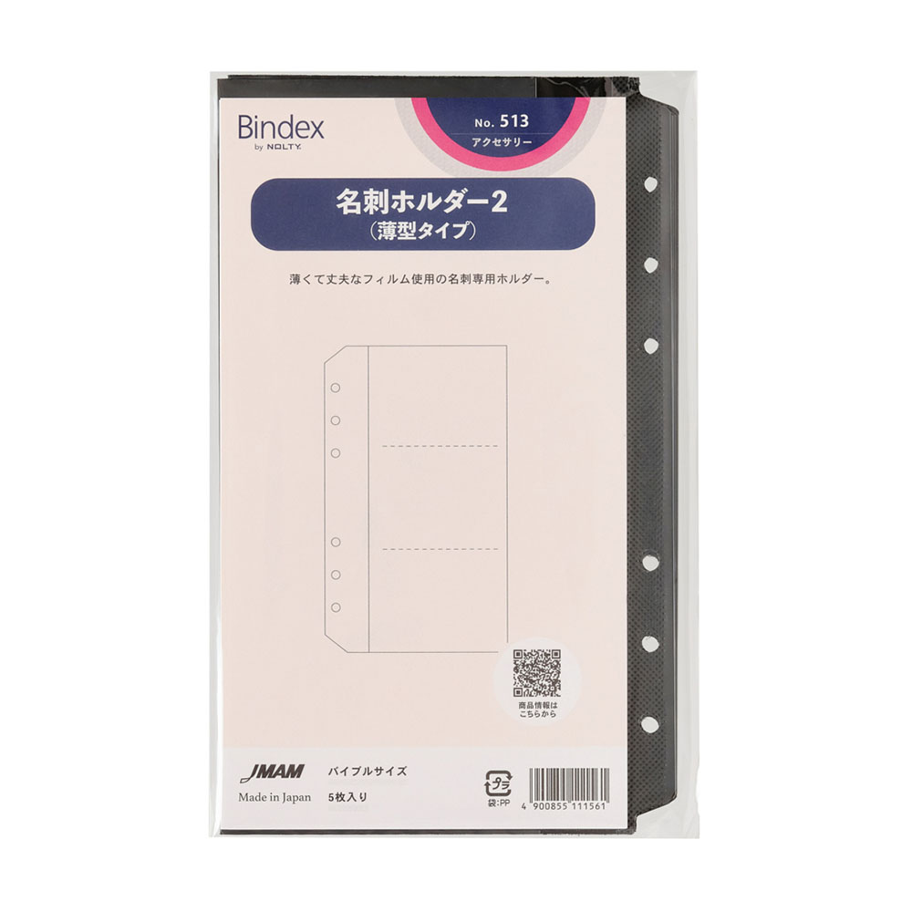 システム手帳用リフィル バイブルサイズ 名刺ホルダー2(薄型タイプ