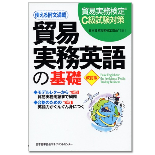 改訂版 貿易実務英語の基礎[M便 21/26] | 書籍 日本能率協会