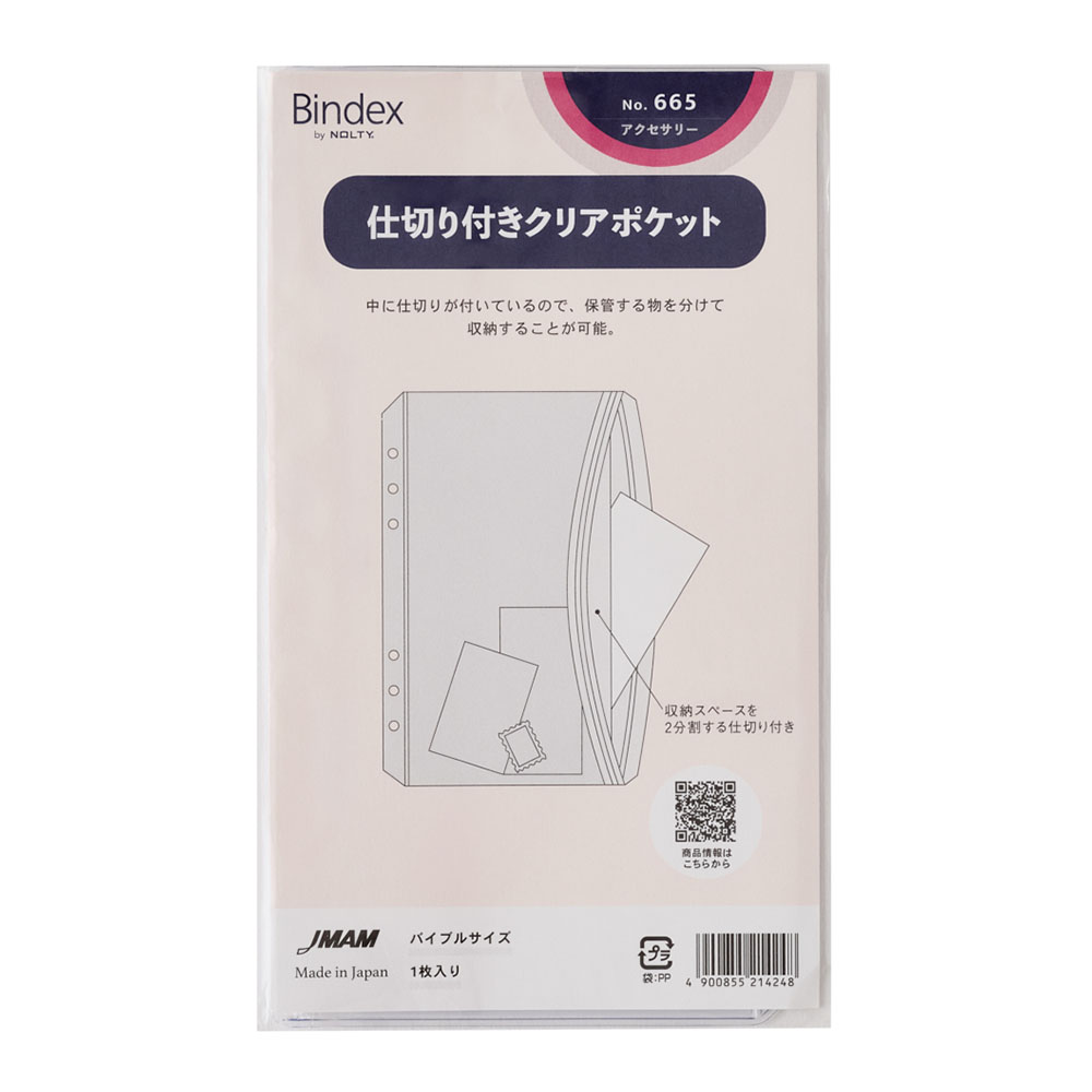 システム手帳用リフィル バイブルサイズ 仕切り付きポケット[665][M便