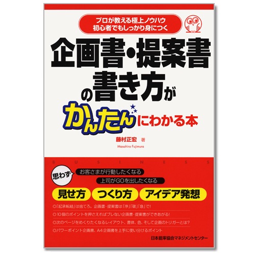 企画書・提案書の書き方がかんたんにわかる本[M便 21/26] | 書籍 日本