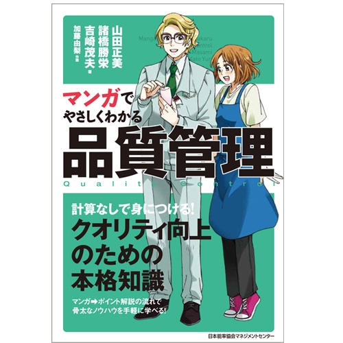 マンガでやさしくわかる品質管理[M便 21/26] | 書籍 日本能率協会
