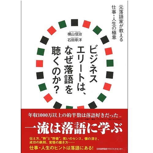 ビジネスエリートは なぜ落語を聴くのか ネコポス メール便 不可 書籍 Nolty 能率手帳 書籍 通信教育のjmam Eショップ ビジネスエリートは なぜ落語を聴くのか ネコポス メール便 不可 書籍 Nolty 能率手帳 書籍 通信教育のjmam Eショップ