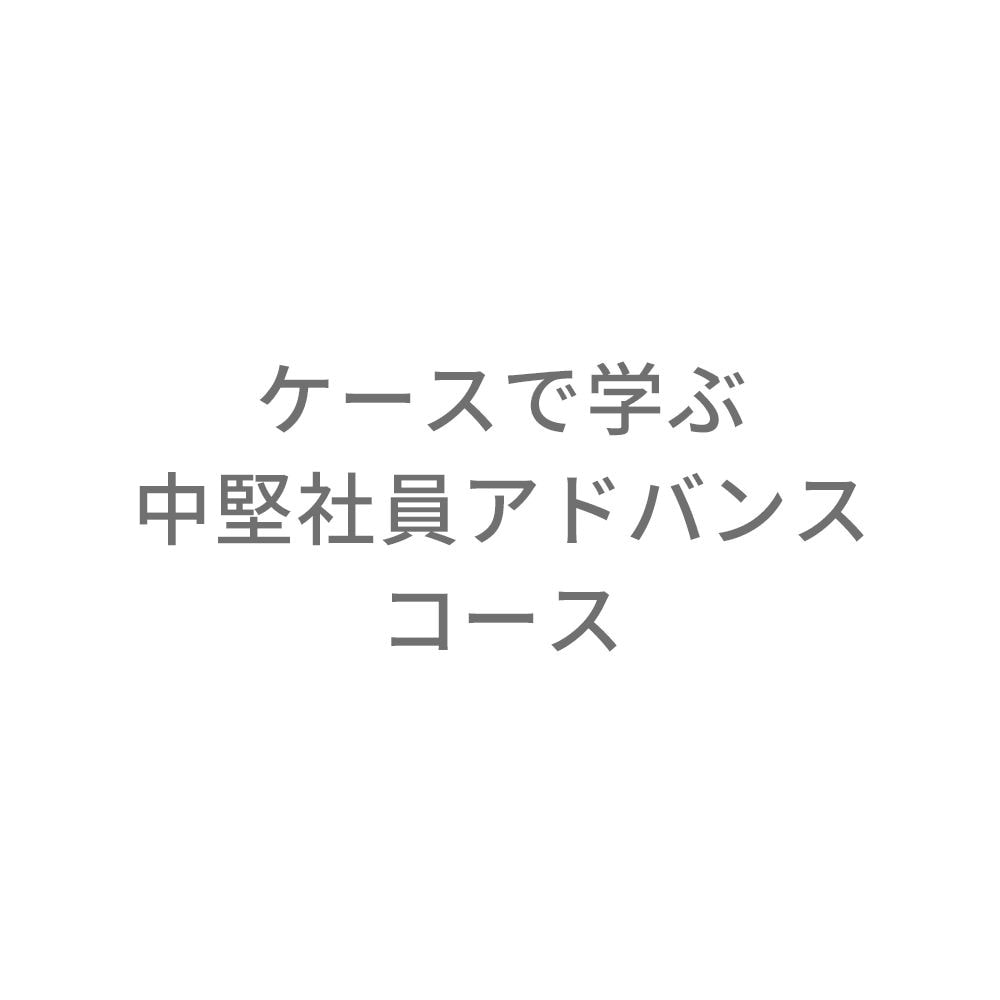 中堅社員アドバンスコースJMA