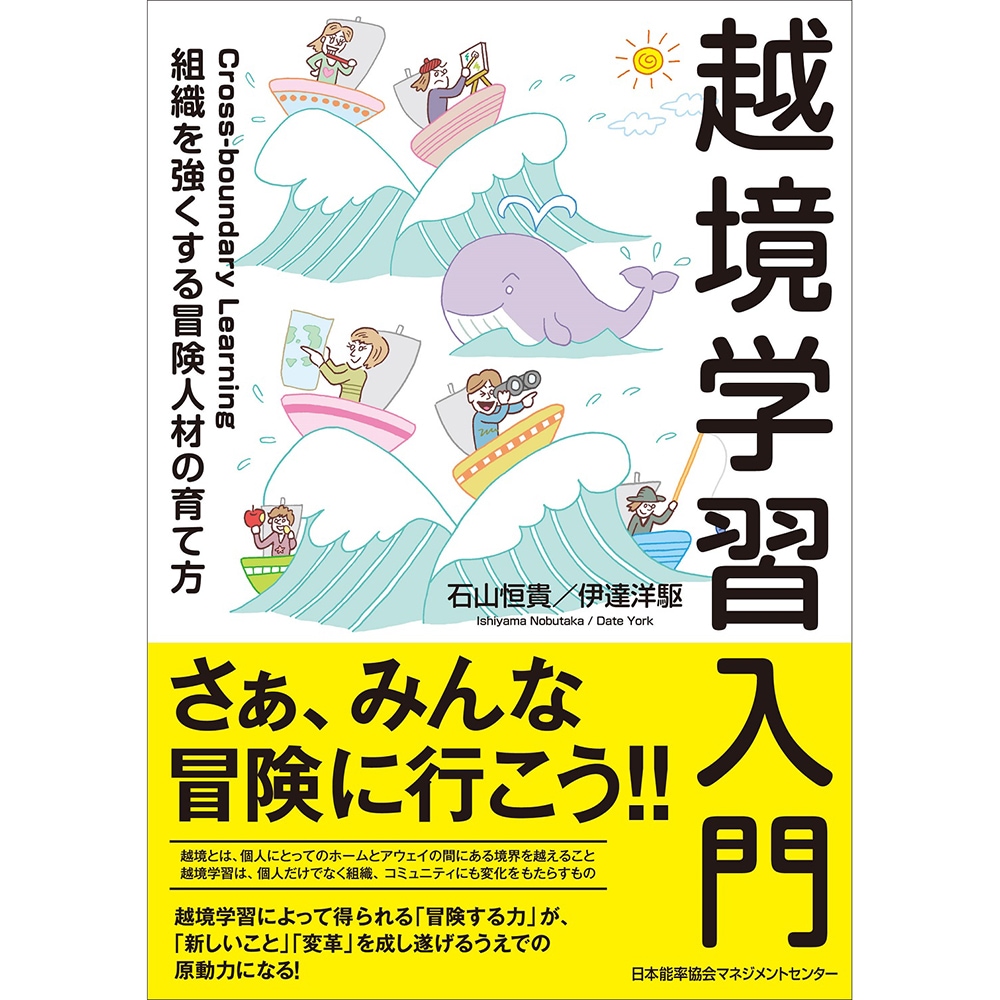 越境学習入門[M便 21/26] | 書籍 日本能率協会マネジメントセンター