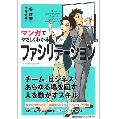 マンガでやさしくわかるファシリテーション[M便 21/26] | 書籍 日本
