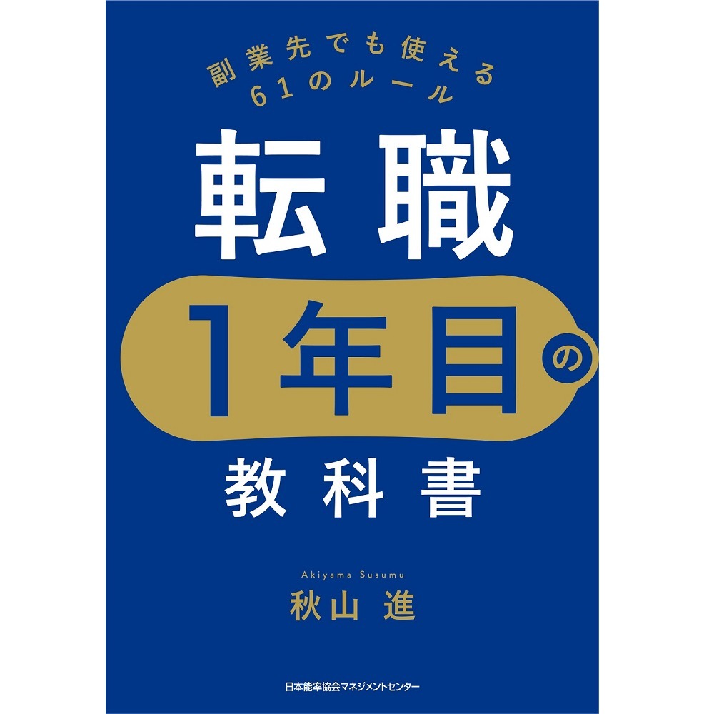 秋山長道 事成就 書 転職1年目の教科書[M便 21/26] | 書籍 日本能率協会マネジメント