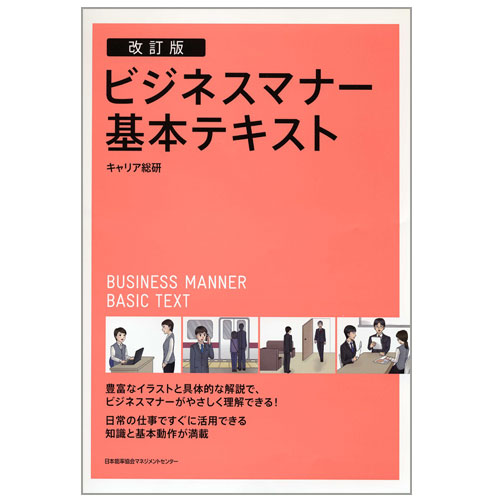 改訂版 ビジネスマナー基本テキスト[M便 21/26] | 書籍 日本能率協会