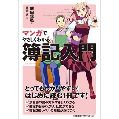 【総額43,230円 マンガでやさしくわかるシリーズ26冊セット】 マンガでやさしくわかる簿記入門[M便 21/26] | 書籍 日本能率協会