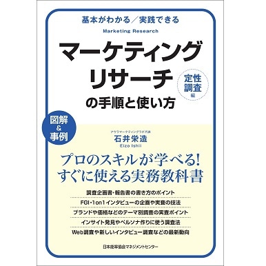 基本がわかる実践できる マーケティングリサーチの手順と使い方[定性