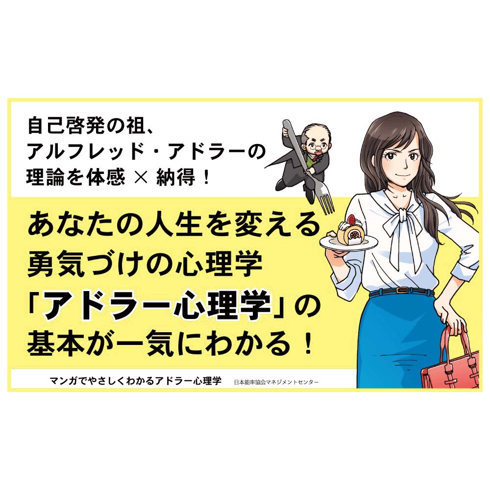 マンガでやさしくわかるアドラー心理学[M便 21/26] | 書籍 日本能率
